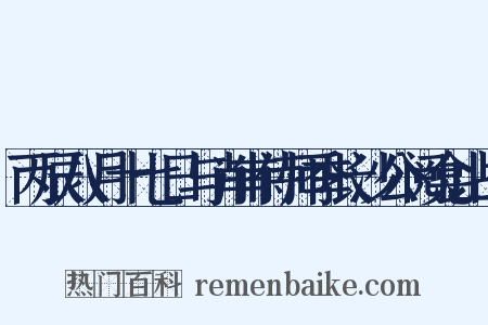 丙辰八月十七日与肖甫侍师季长沙公阅龛山战是什么意思的图片